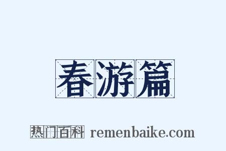 春游篇是什么意思的图片